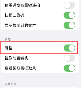 城步苹果手机维修网点分享iPhone如何开启九宫格构图功能