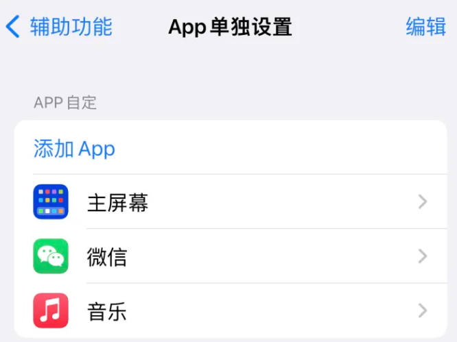 城步苹果14服务点分享iPhone14如何单独设置App 