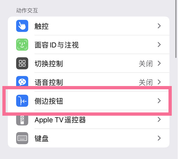 城步苹果14维修店分享iPhone14 Plus侧键双击下载功能关闭方法 