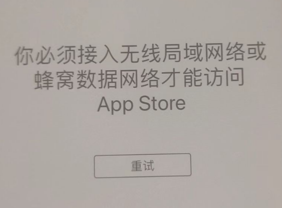 城步苹果服务网点分享无法在 iPhone 上打开 App Store 怎么办 