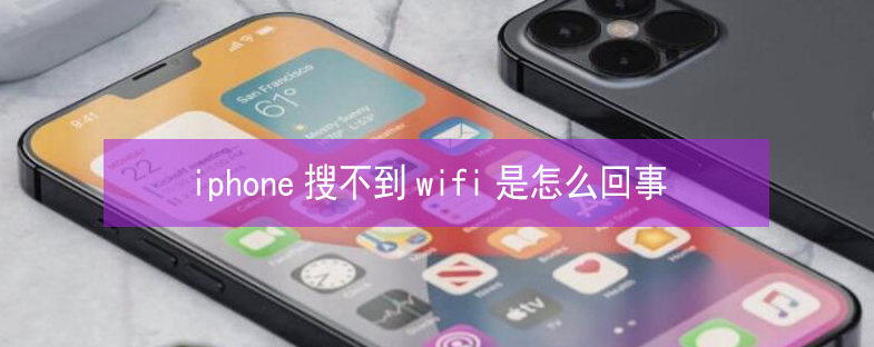 城步苹果13维修分享iPhone13搜索不到wifi怎么办 